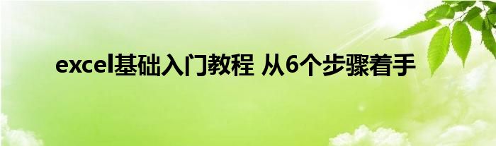 excel基础入门教程 从6个步骤着手