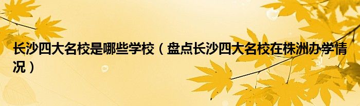 长沙四大名校是哪些学校(盘点长沙四大名校在株洲办学情况)
