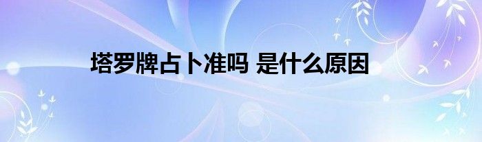 塔罗牌占卜准吗 是什么原因