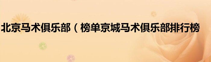 北京马术俱乐部(榜单京城马术俱乐部排行榜