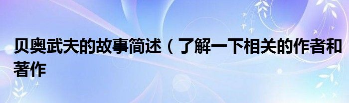 贝奥武夫的故事简述(了解一下相关的作者和著作