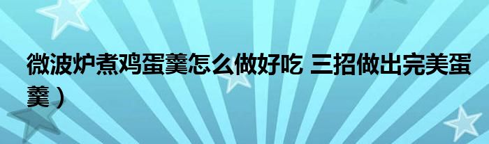 微波炉煮鸡蛋羹怎么做好吃 三招做出完美蛋羹)