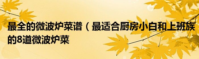 最全的微波炉菜谱(最适合厨房小白和上班族的8道微波炉菜