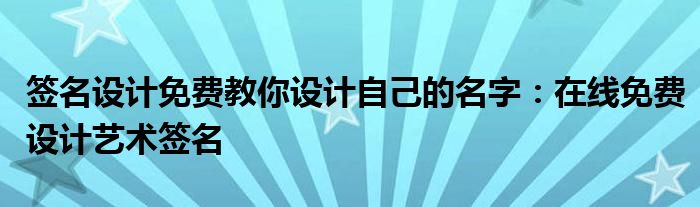 签名设计免费教你设计自己的名字:在线免费设计艺术签名