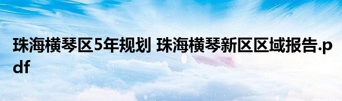 珠海横琴区5年规划 珠海横琴新区区域报告.pdf