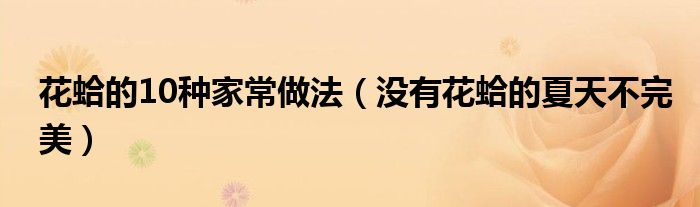花蛤的10种家常做法(没有花蛤的夏天不完美)