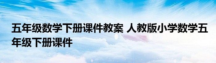 五年级数学下册课件教案 人教版小学数学五年级下册课件