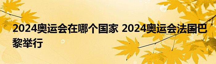 2024奥运会在哪个国家 2024奥运会法国巴黎举行