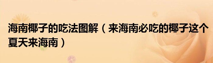 海南椰子的吃法图解(来海南必吃的椰子这个夏天来海南)