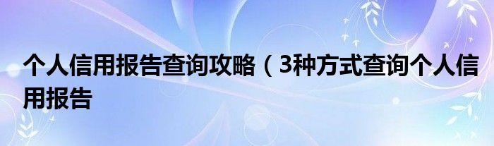 个人信用报告查询攻略(3种方式查询个人信用报告