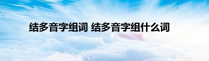 结多音字组词 结多音字组什么词