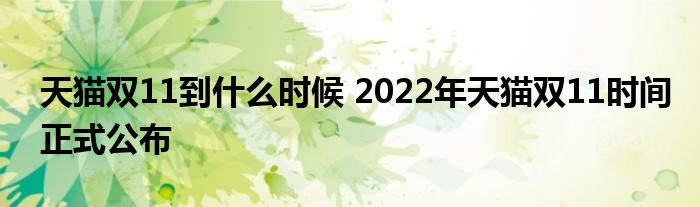 天猫双11到什么时候 2022年天猫双11时间正式公布