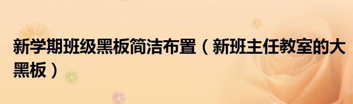 新学期班级黑板简洁布置(新班主任教室的大黑板)