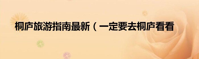 桐庐旅游指南最新(一定要去桐庐看看