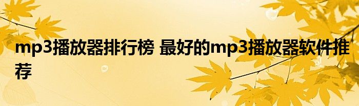 mp3播放器排行榜 最好的mp3播放器软件推荐