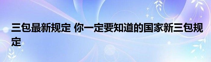 三包最新规定 你一定要知道的国家新三包规定