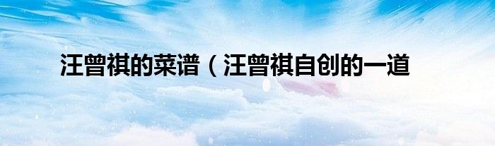 汪曾祺的菜谱(汪曾祺自创的一道