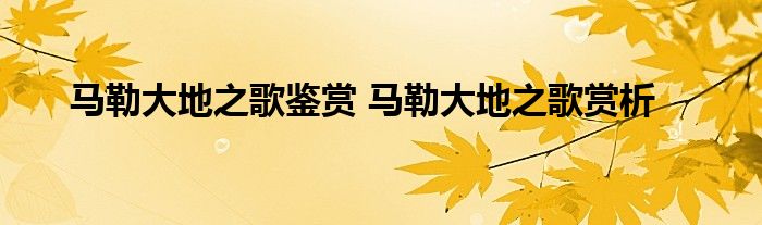 马勒大地之歌鉴赏 马勒大地之歌赏析