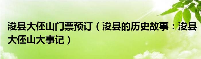 浚县大伾山门票预订(浚县的历史故事:浚县大伾山大事记)