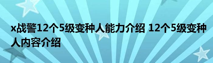 x战警12个5级变种人能力介绍 12个5级变种人内容介绍