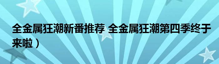 全金属狂潮新番推荐 全金属狂潮第四季终于来啦)