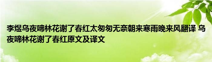 李煜乌夜啼林花谢了春红太匆匆无奈朝来寒雨晚来风翻译 乌夜啼林花谢了春红原文及译文