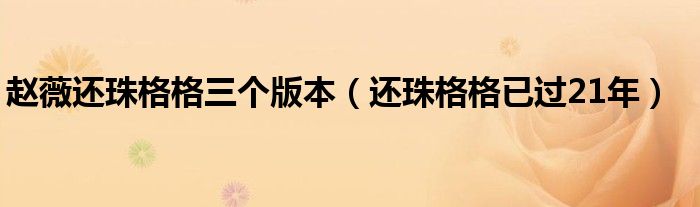 赵薇还珠格格三个版本(还珠格格已过21年)
