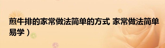 煎牛排的家常做法简单的方式 家常做法简单易学)