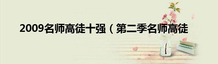 2009名师高徒十强(第二季名师高徒