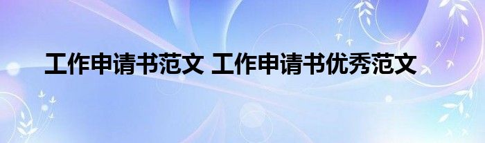 工作申请书范文 工作申请书优秀范文