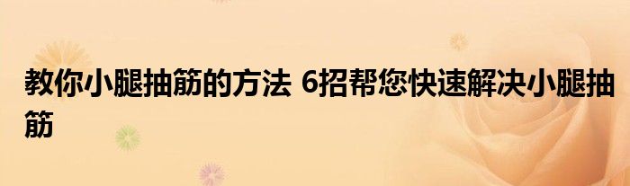 教你小腿抽筋的方法 6招帮您快速解决小腿抽筋