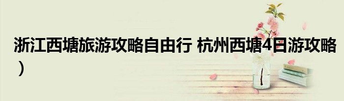 浙江西塘旅游攻略自由行 杭州西塘4日游攻略)