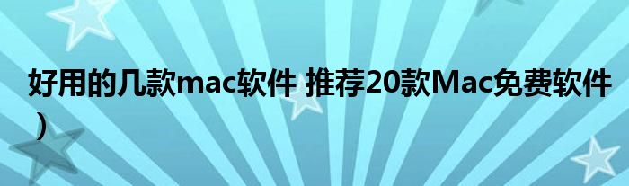 好用的几款mac软件 推荐20款Mac免费软件)