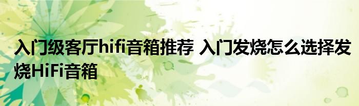 入门级客厅hifi音箱推荐 入门发烧怎么选择发烧HiFi音箱