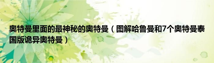 奥特曼里面的最神秘的奥特曼(图解哈鲁曼和7个奥特曼泰国版诡异奥特曼)