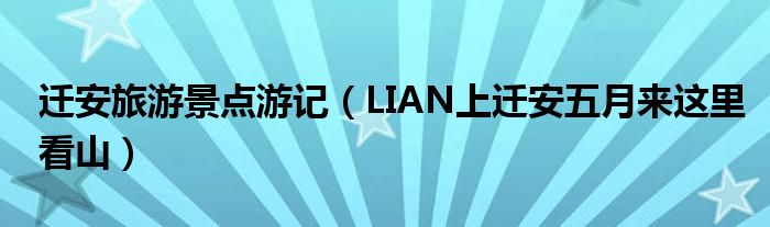 迁安旅游景点游记(LIAN上迁安五月来这里看山)