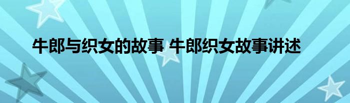 牛郎与织女的故事 牛郎织女故事讲述