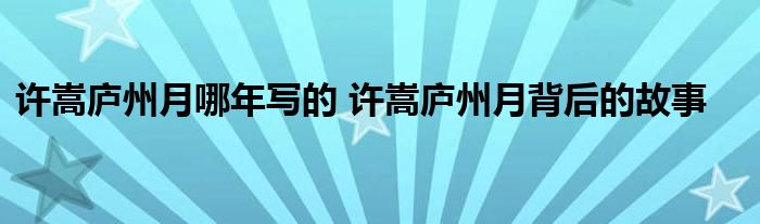 许嵩庐州月哪年写的 许嵩庐州月背后的故事