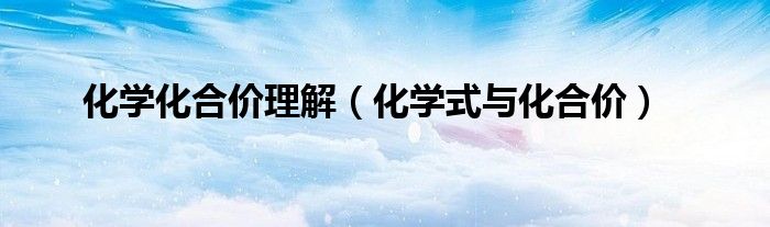 化学化合价理解(化学式与化合价)