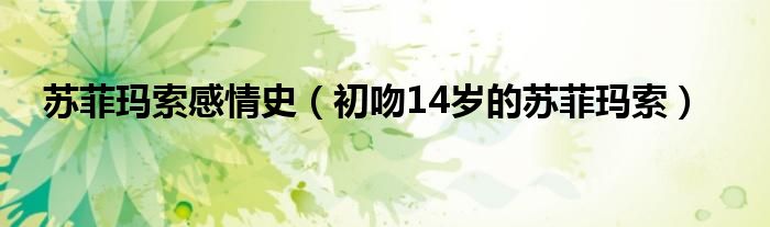 苏菲玛索感情史(初吻14岁的苏菲玛索)