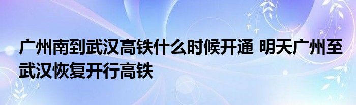 广州南到武汉高铁什么时候开通 明天广州至武汉恢复开行高铁