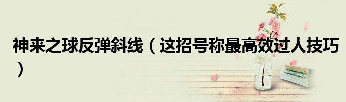 神来之球反弹斜线(这招号称最高效过人技巧)