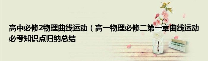 高中必修2物理曲线运动(高一物理必修二第一章曲线运动必考知识点归纳总结