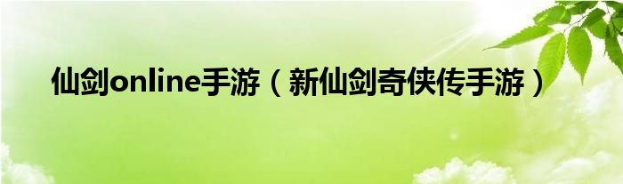 仙剑online手游(新仙剑奇侠传手游)