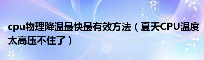 cpu物理降温最快最有效方法(夏天CPU温度太高压不住了)
