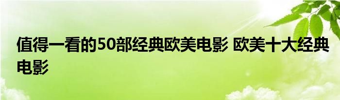 值得一看的50部经典欧美电影 欧美十大经典电影