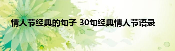 情人节经典的句子 30句经典情人节语录