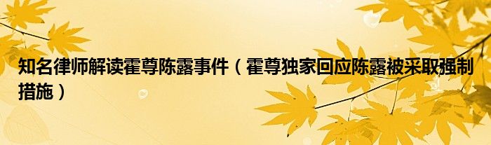 知名律师解读霍尊陈露事件(霍尊独家回应陈露被采取强制措施)