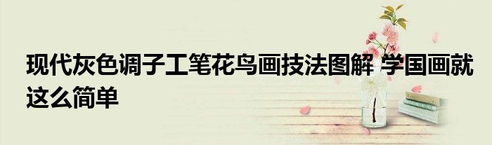 现代灰色调子工笔花鸟画技法图解 学国画就这么简单