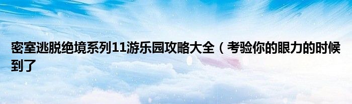 密室逃脱绝境系列11游乐园攻略大全(考验你的眼力的时候到了